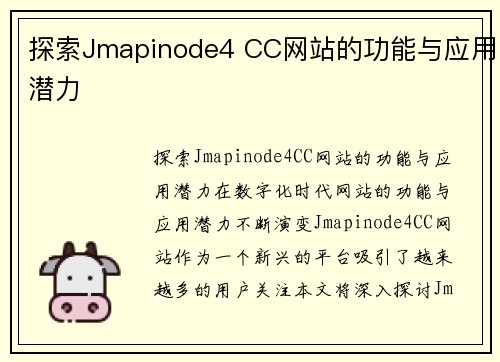探索Jmapinode4 CC网站的功能与应用潜力
