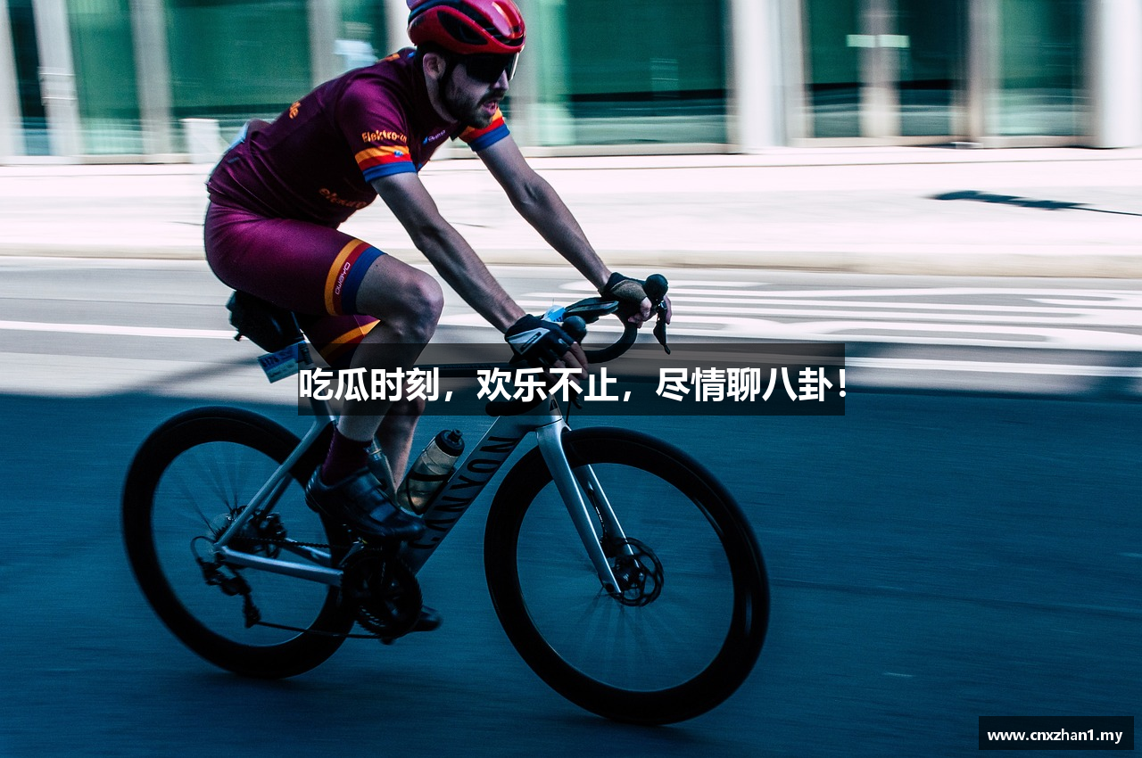 吃瓜时刻，欢乐不止，尽情聊八卦！