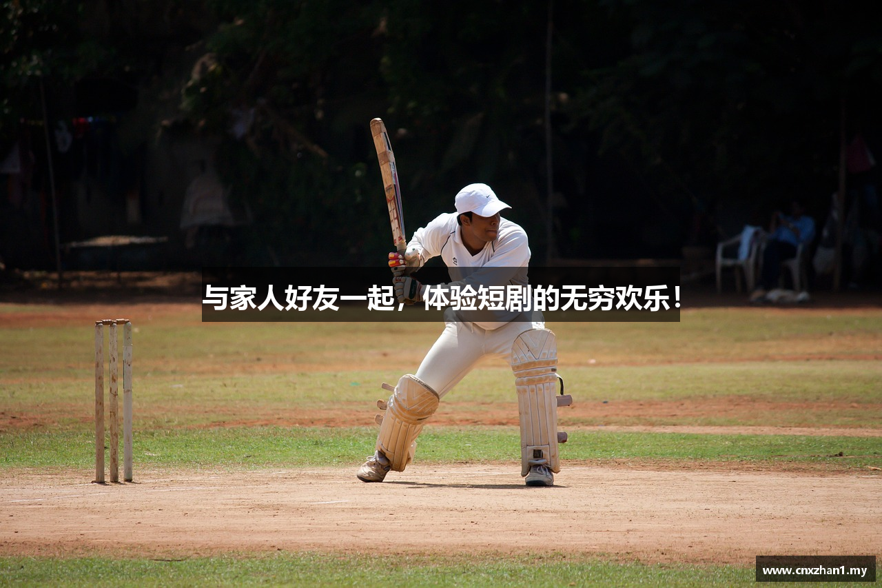 与家人好友一起，体验短剧的无穷欢乐！